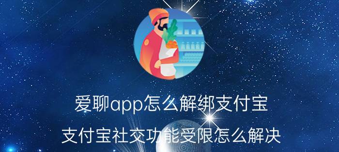 爱聊app怎么解绑支付宝 支付宝社交功能受限怎么解决？